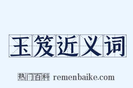 玉笈近义词是什么意思的图片